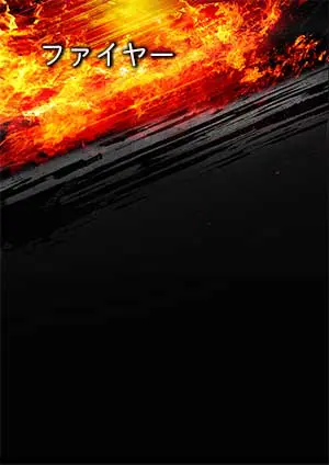 卒団記念パネル・卒部記念パネル用背景サムネイル ファイヤー