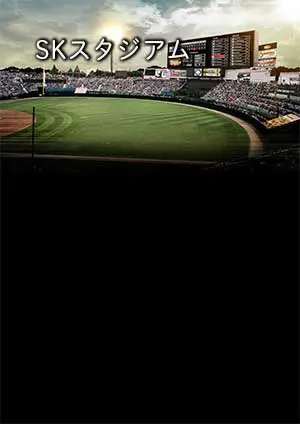 背景デザインSKスタジアム