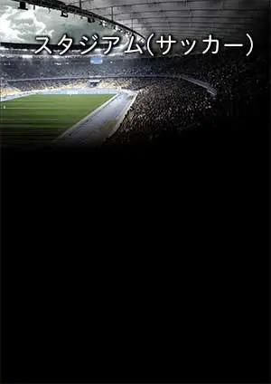背景デザイン スタジアム(サッカー)