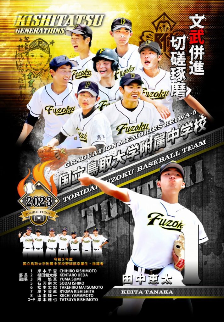 鳥取大学附属中学校野球部卒部記念品・卒部記念パネル
