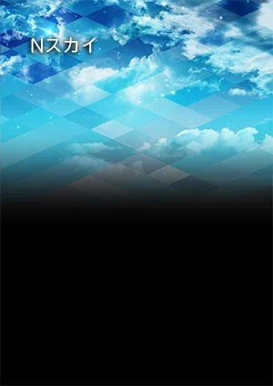 背景のデザイン Nスカイ