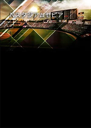 背景デザインNスタジアムセピア
