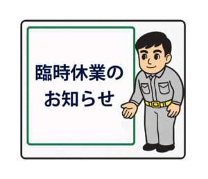 お休みのご案内