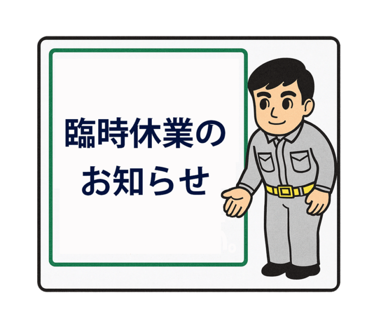 お休みのご案内