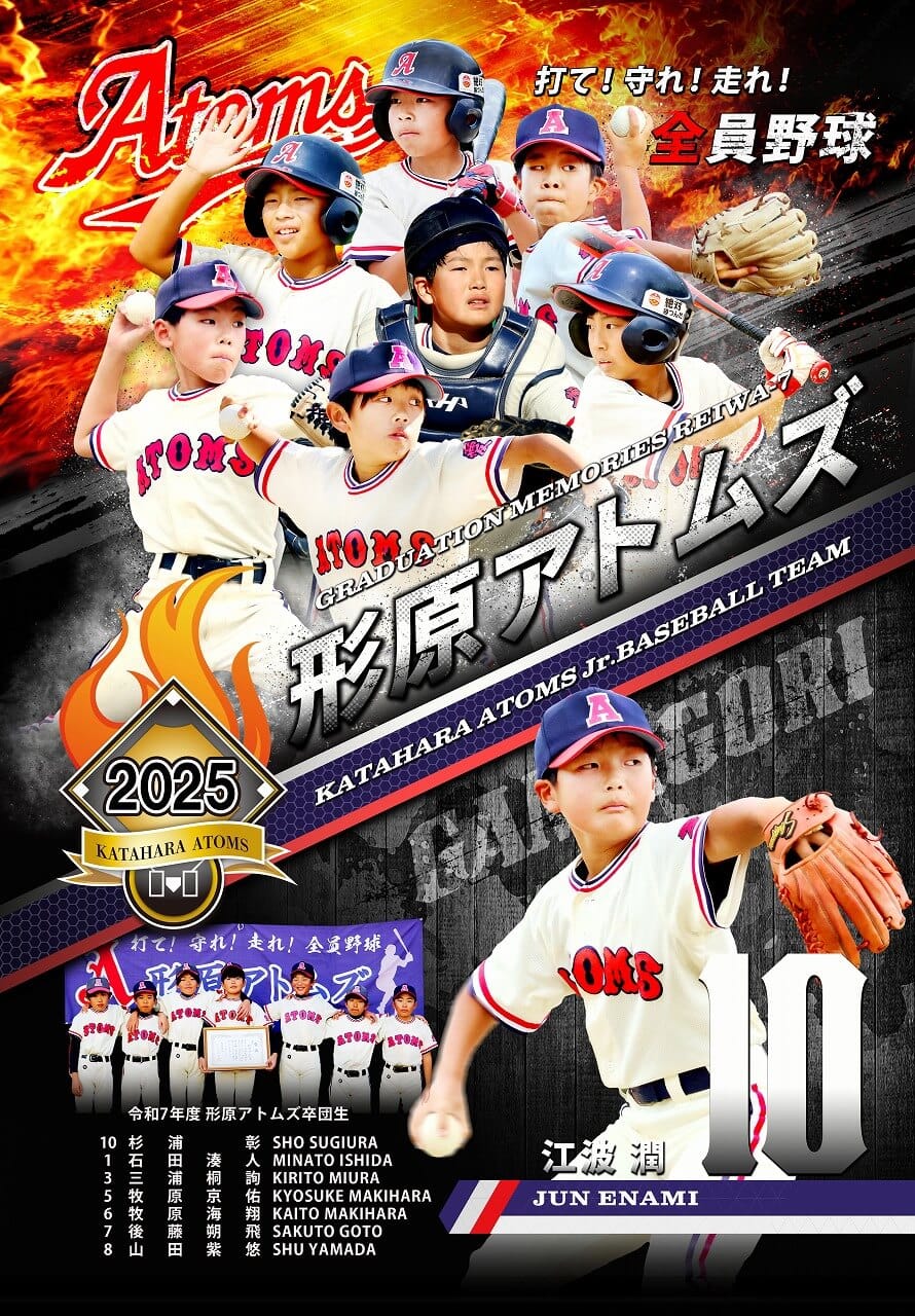少年野球卒団記念品(形原アトムズ)