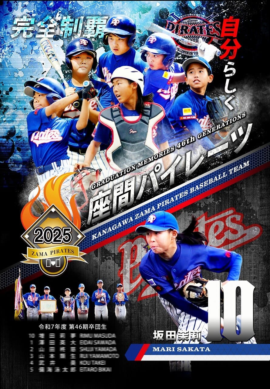 少年野球卒団記念品(座間パイレーツ)